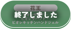 終了しました
