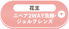 花王 ニベア2WAY洗顔・ジェルクレンズ