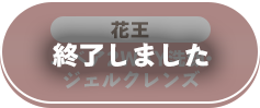 終了しました