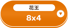 花王 8x4