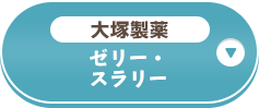 大塚製薬 ゼリー・スラリー