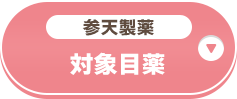 参天製薬 対象目薬