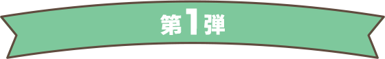 第1弾
