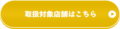 取扱対象店舗はこちら