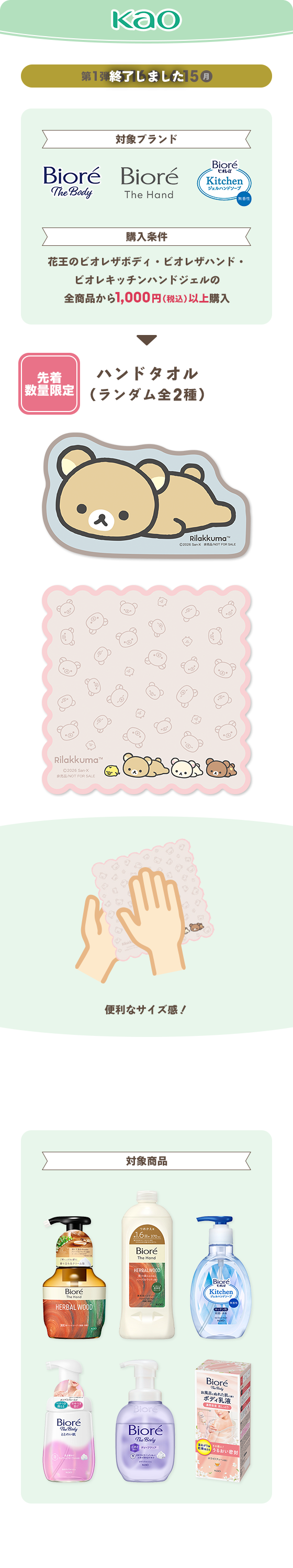 マツキヨココカラ【リラックマとごゆるりおかいものキャンペーン