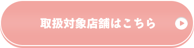 取扱対象店舗はこちら