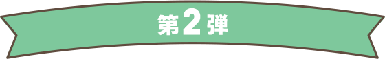 第2弾