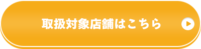 取扱対象店舗はこちら