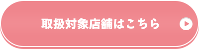 取扱対象店舗はこちら