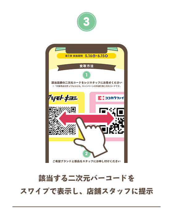 3 該当する二次元バーコードをスワイプで表示し、店舗スタッフに提示