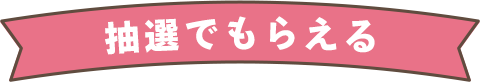 抽選でもらえる