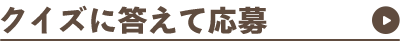 クイズに答えて応募