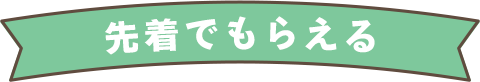 先着でもらえる