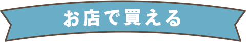お店で買える