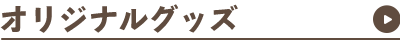 オリジナルグッズ