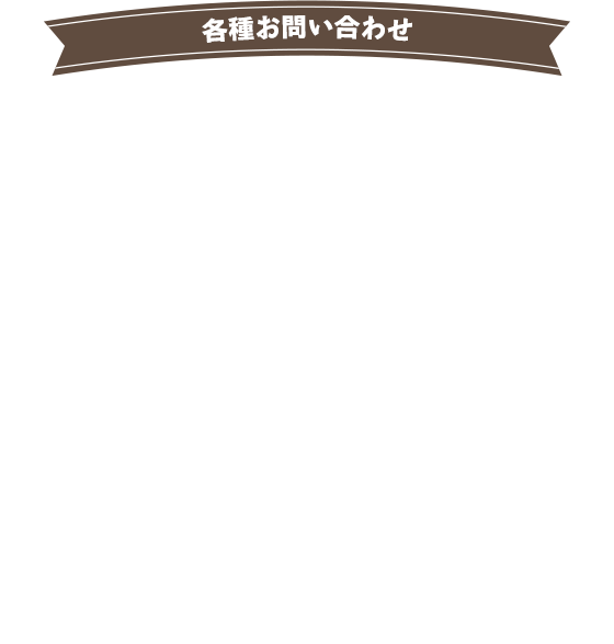 各種お問い合わせ
