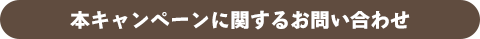 本キャンペーンに関するお問い合わせ