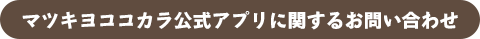 マツキヨココカラ公式アプリに関するお問い合わせ