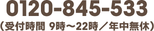 0120-845-533