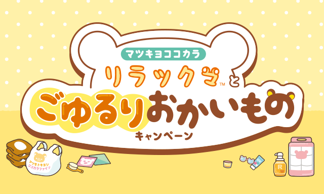 マツキヨココカラ リラックマとごゆるりおかいものキャンペーン