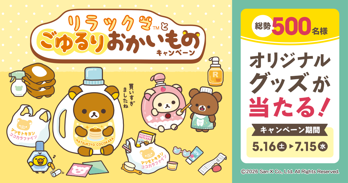 マツキヨココカラ【リラックマとごゆるりおかいものキャンペーン