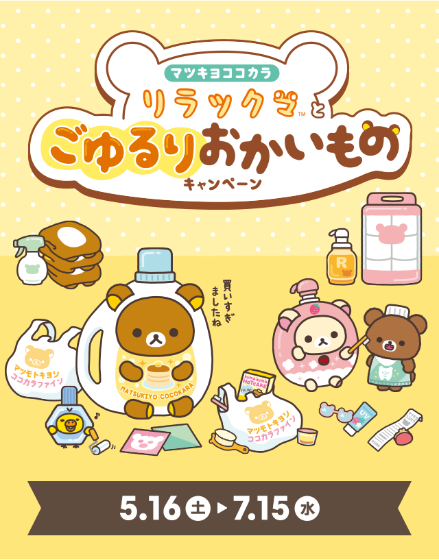 マツキヨココカラ リラックマとごゆるりおかいものキャンペーン