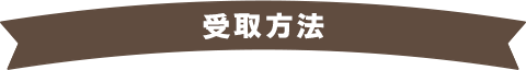 受け取り方法