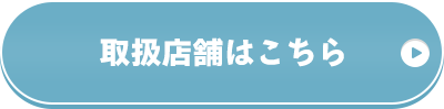 取扱店舗はこちら
