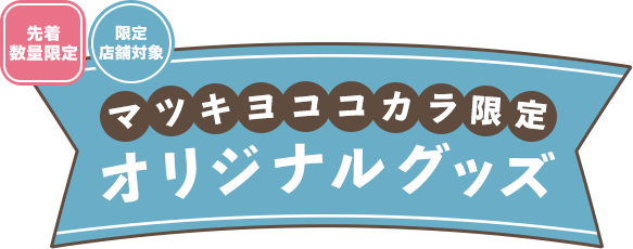 先着数量限定 限定店舗対象 マツキヨココカラ限定 オリジナルグッズ