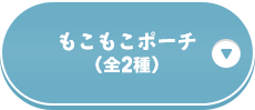 オリジナル商品一覧 気になる商品をタップ！