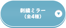 もこもこポーチ（全2種）