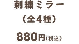 もこもこポーチ（全2種） 1,650円(税込)
