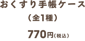 おくすり手帳ケース（全1種） 770円(税込)