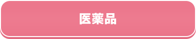 医薬品