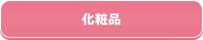 化粧品