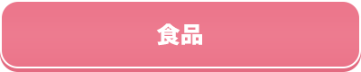 食品