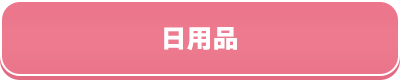 日用品