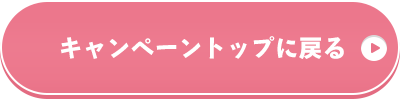 キャンペーントップに戻る