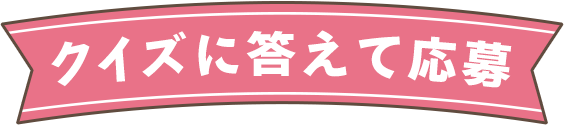 クイズに答えて応募