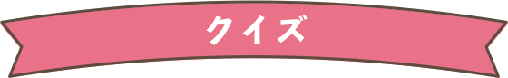 クイズ