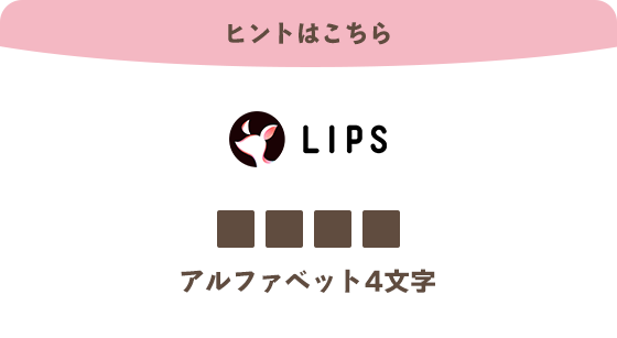 ヒントはこちら