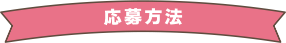 応募方法