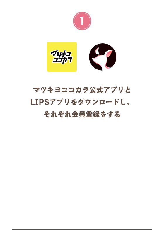 マツキヨココカラ公式アプリとLIPSアプリをダウンロードし、それぞれ会員登録をする