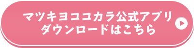 マツキヨココカラ公式アプリダウンロードはこちら