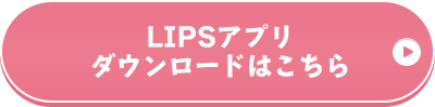 LIPSアプリダウンロードはこちら