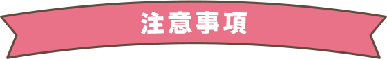 注意事項