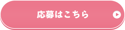 応募はこちら
