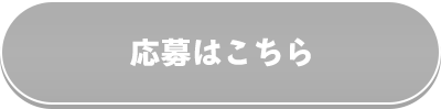 応募はこちら