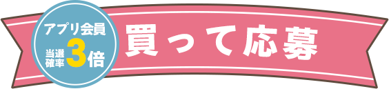 買って応募