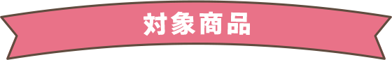 対象商品